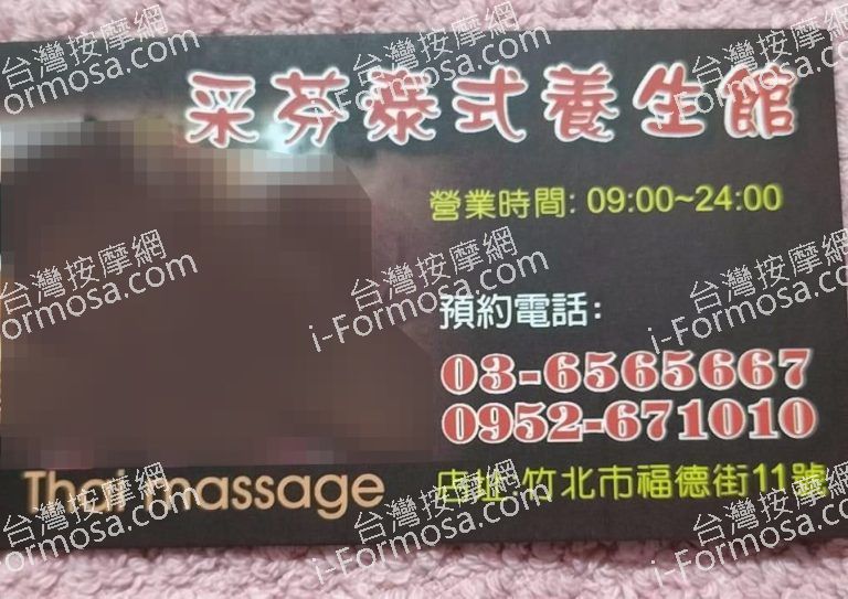 采芬泰式養生館088 n 768x543