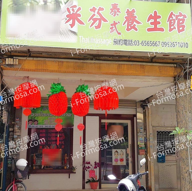 采芬泰式養生館5423 n 768x763
