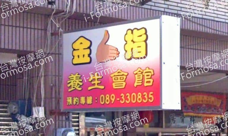 金手指養生館 2 768x459