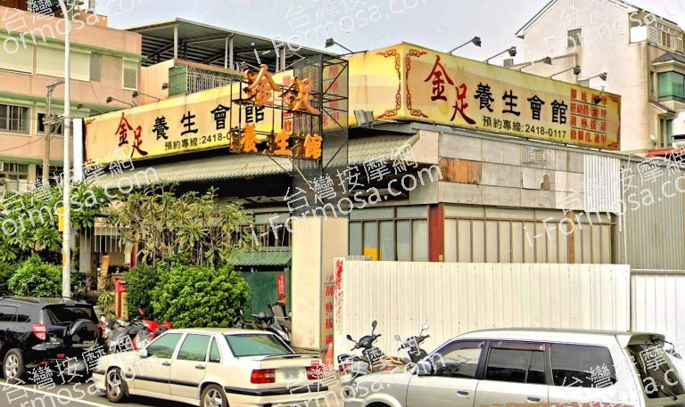 金足養生會館 2 768x457
