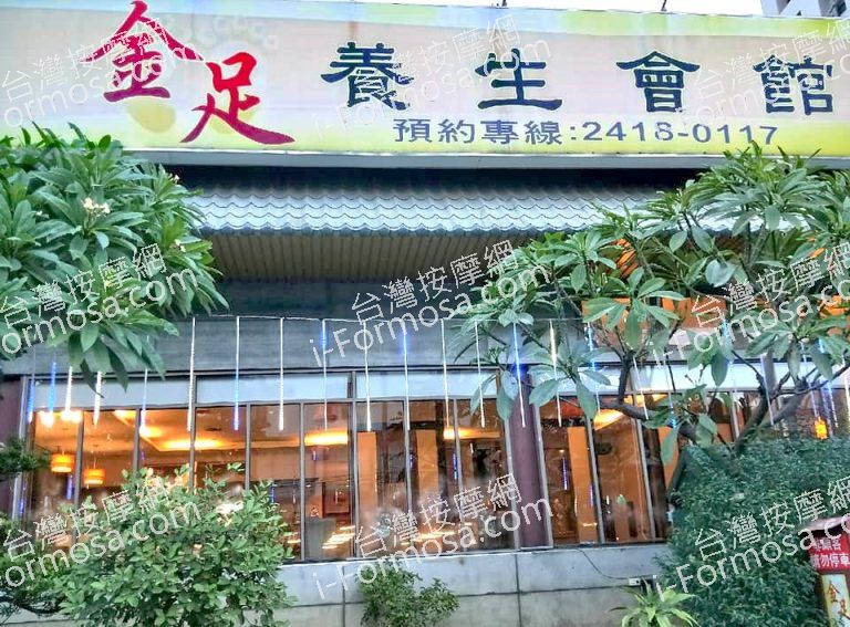 金足養生會館160 n 768x567