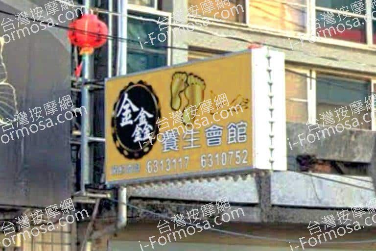 金鑫養生館 2 768x512