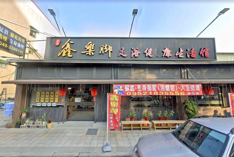 鑫樂脚足浴健康生活館 1 768x515