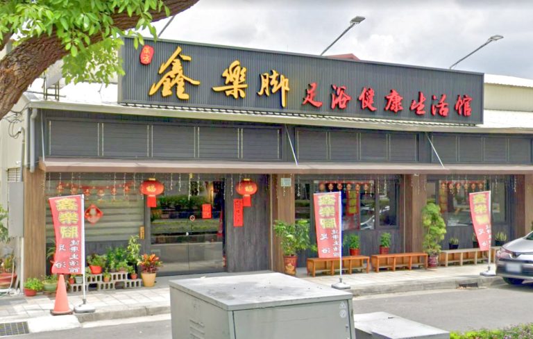 鑫樂脚足浴健康生活館 2 768x488