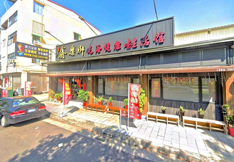 鑫樂脚足浴健康生活館 3 768x532