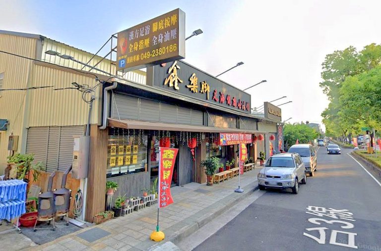 鑫樂脚足浴健康生活館 4 768x507