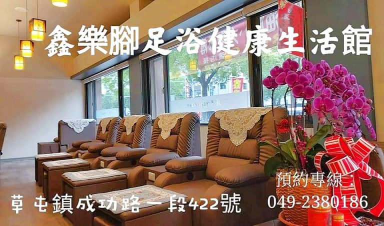 鑫樂脚足浴健康生活館4001 n 768x453