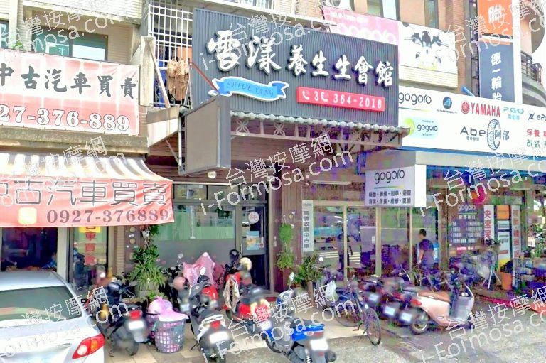 雪漾養生館 1 768x511