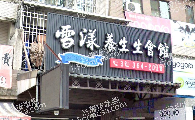 雪漾養生館 2 768x475