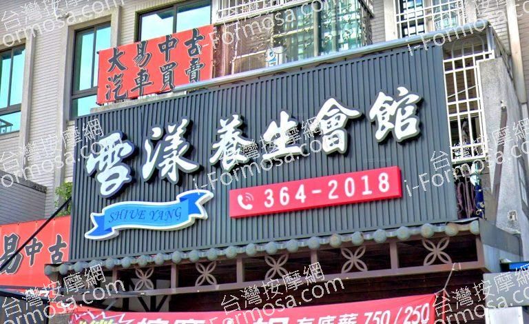 雪漾養生館 4 768x470