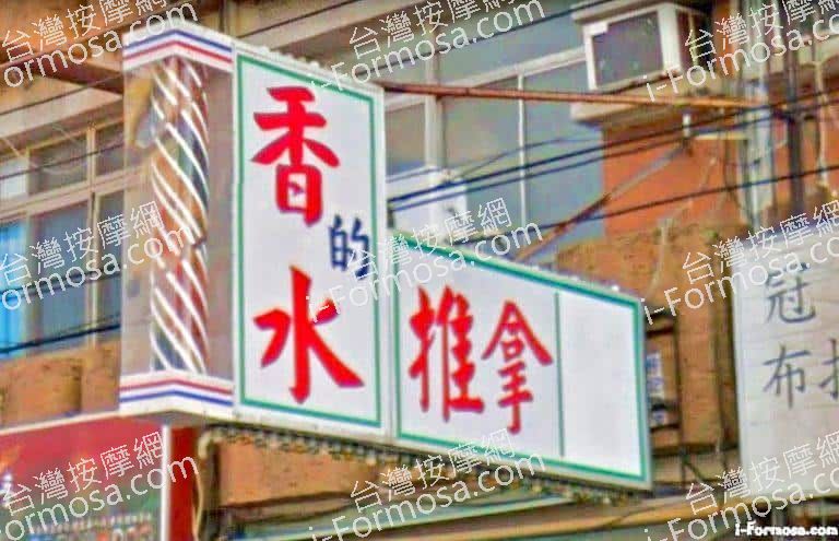 香的水養生館 1 768x495