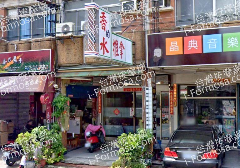 香的水養生館 5 768x538