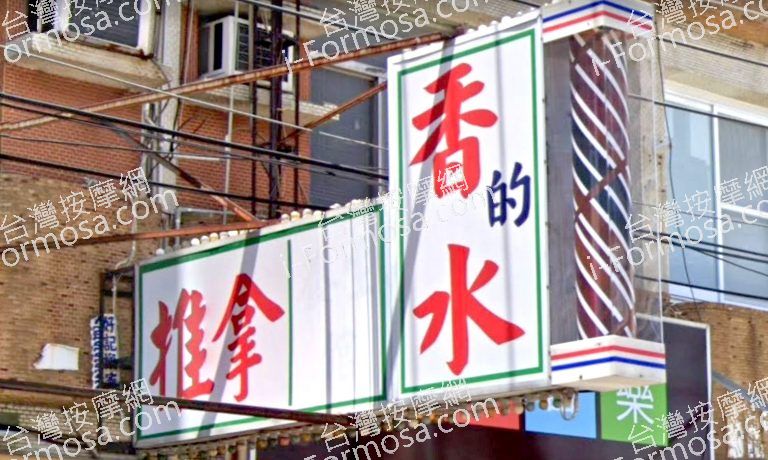 香的水養生館 6 768x460