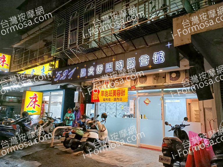 521男女舒壓時尚會館26363 n 768x576