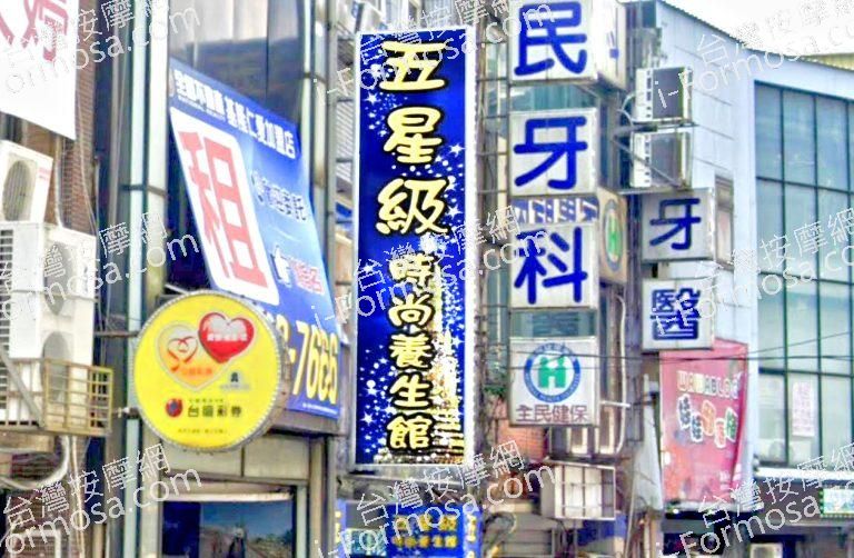 五星級時尚養生館 1 768x502