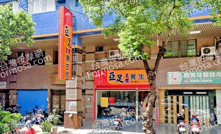 亞足養生館 1 768x466