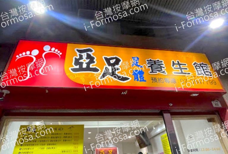 亞足養生館 2 768x521