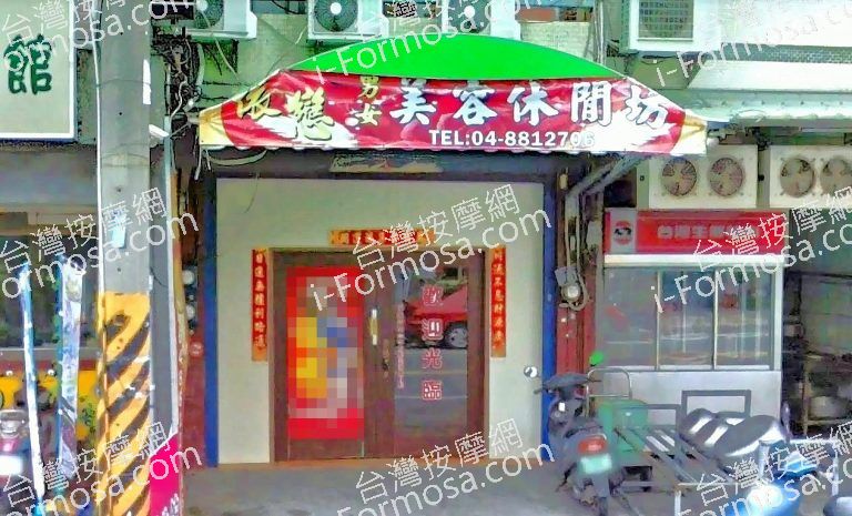 依戀美容休閒坊 3 768x465