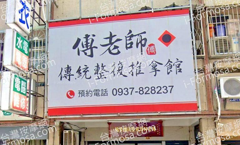 傅老師傳統整復推拿館 1 768x464