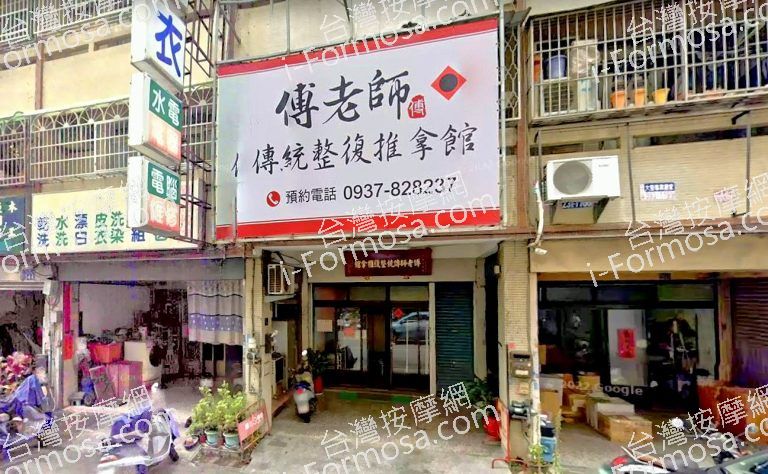 傅老師傳統整復推拿館 2 768x474