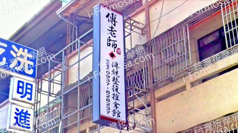 傅老師傳統整復推拿館 4 768x430