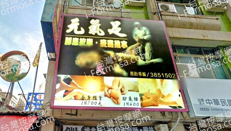 元氣足養生會館建興店 2 768x437