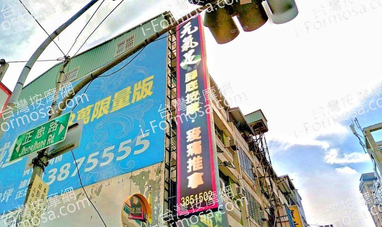 元氣足養生會館建興店 3 768x457