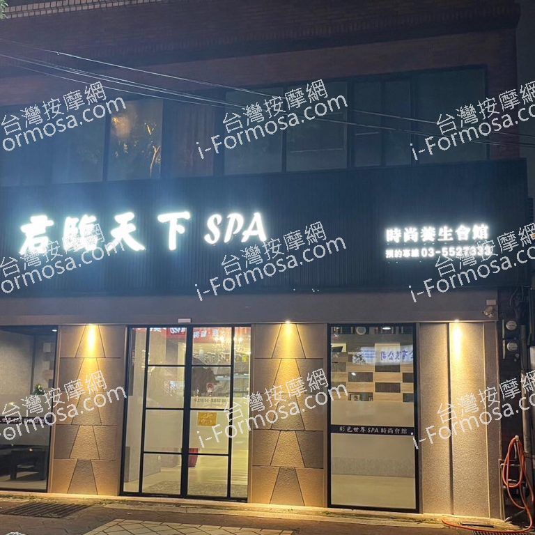 君臨天下SPA時尚會館5250 n 768x768