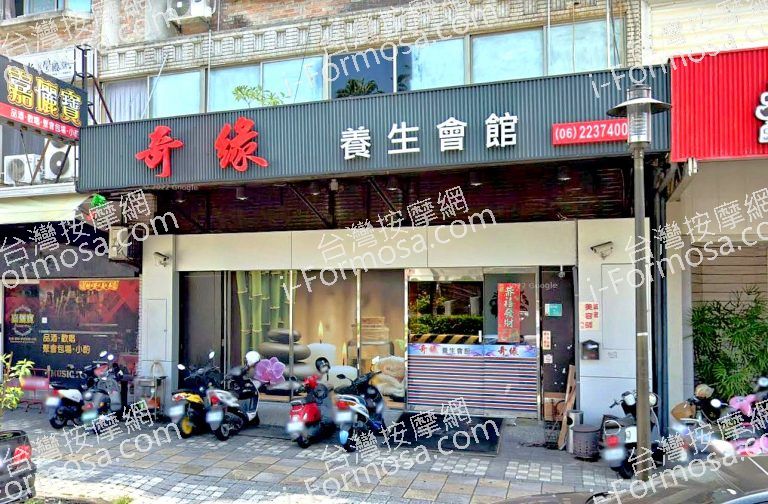 奇緣養生館 2 768x504