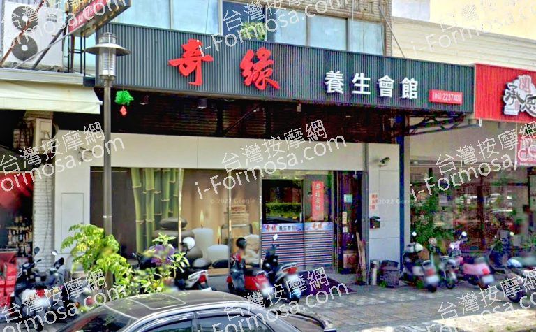 奇緣養生館 4 768x475