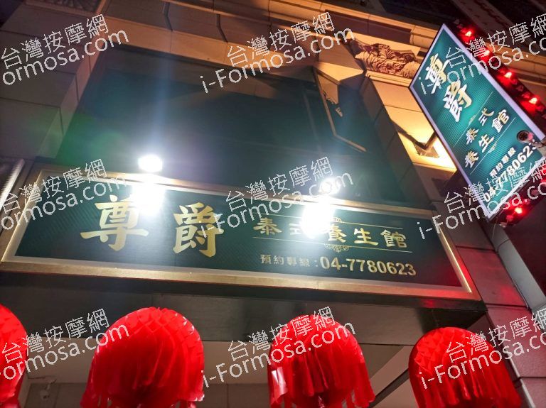 尊爵泰式養生館85808 n 768x575