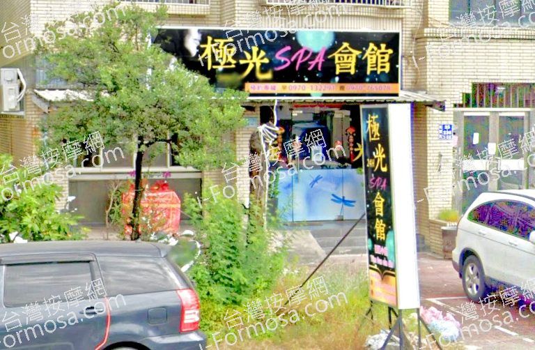極光SPA會館 4 768x502