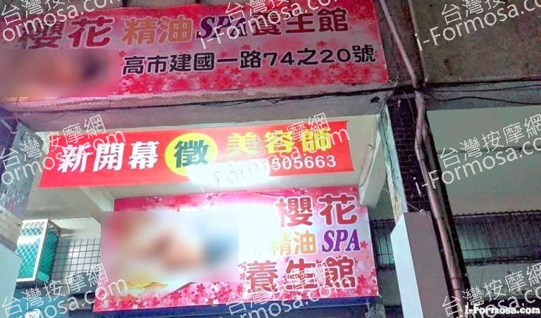 櫻花精油SPA養生館 1 768x452