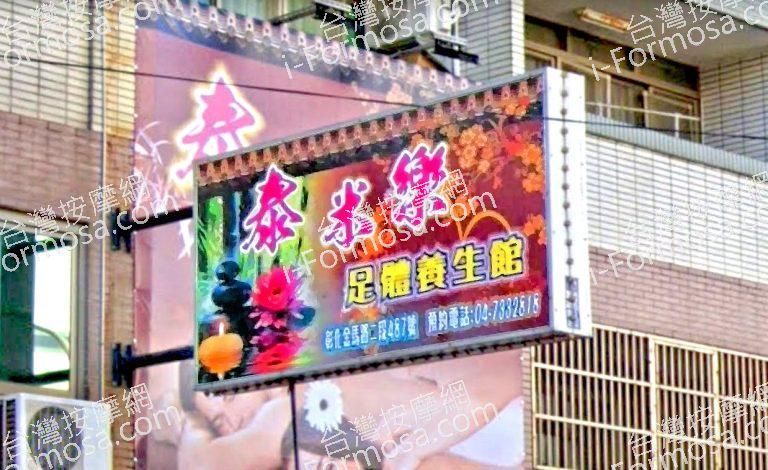 泰米樂足體養生館 4 768x470