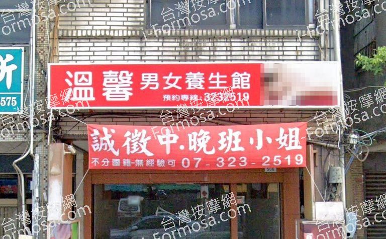 溫馨男女養生館 1 768x475