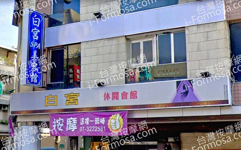 白宮休閒會館 5 768x477