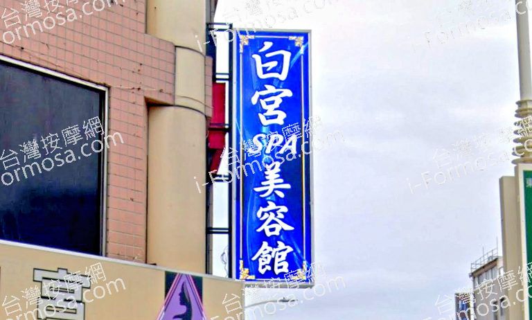 白宮休閒會館 6 768x462