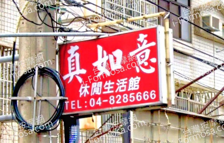 真如意休閒生活館 4 768x490