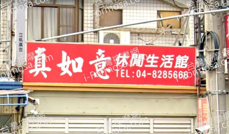 真如意休閒生活館 7 768x448