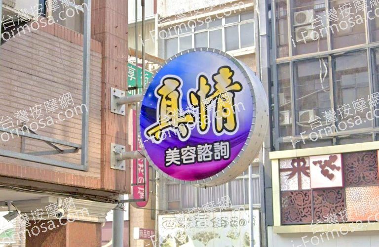 真情美容咨訊 7 768x500