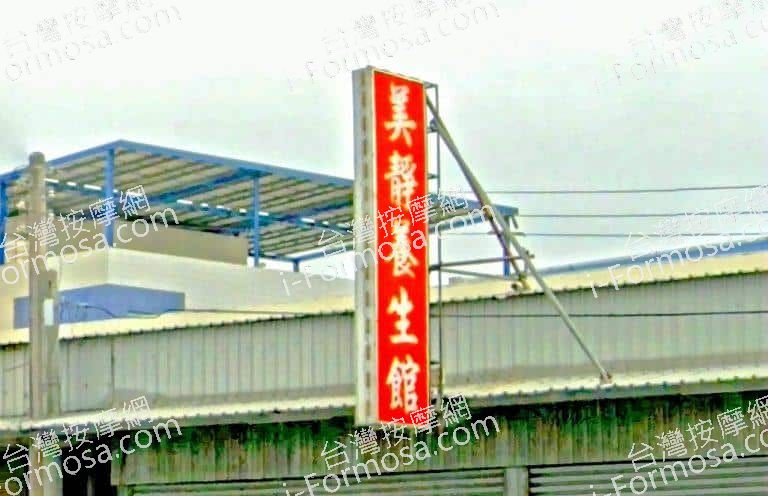 美靜養生館 1 768x496