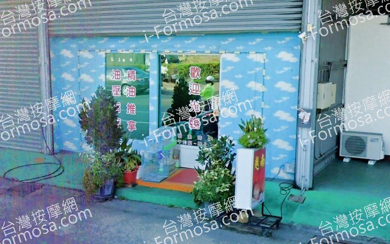 美靜養生館 4 768x480