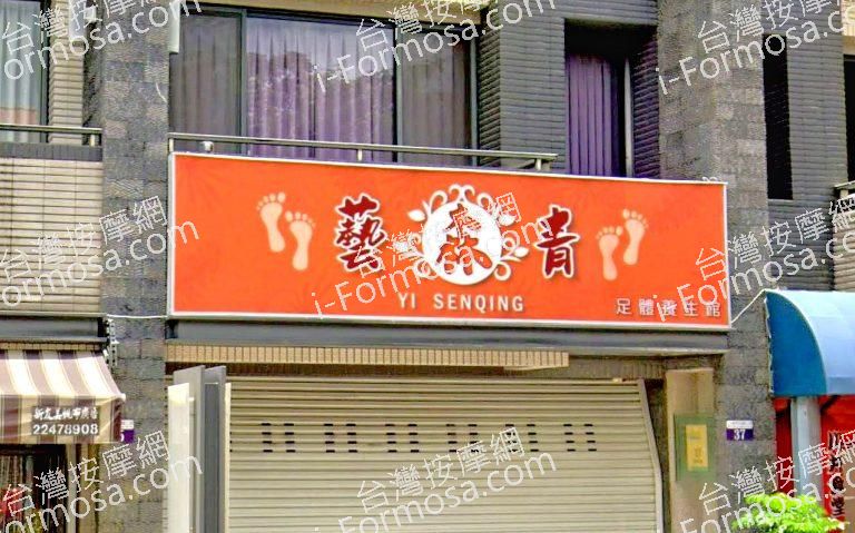 藝森青足體養生館 1 768x479