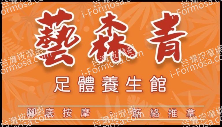 藝森青足體養生館 3 768x438