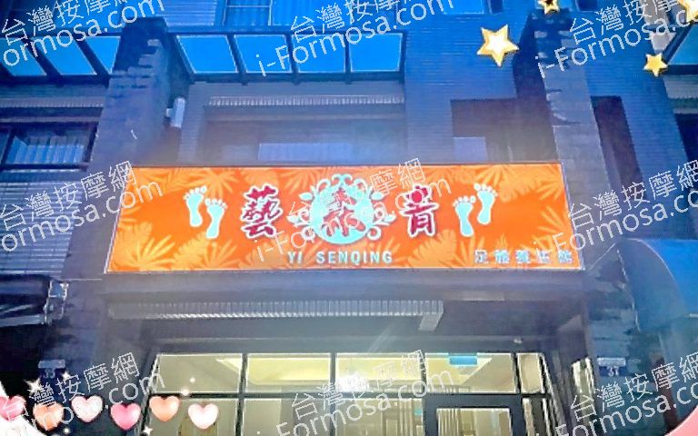 藝森青足體養生館 5 768x480