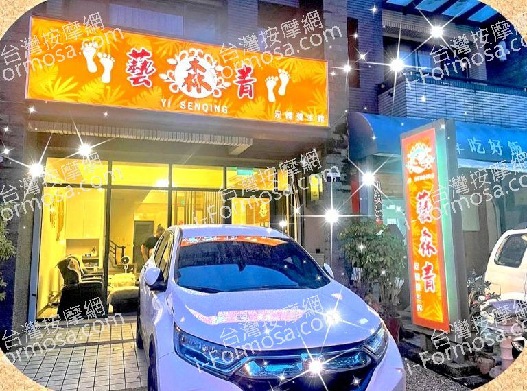 藝森青足體養生館 6 768x570