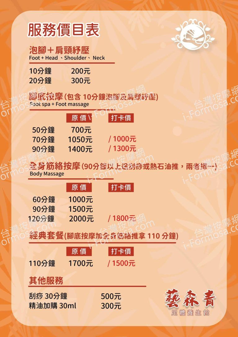 藝森青足體養生館1387 n 768x1086
