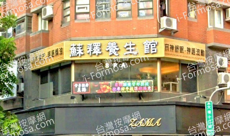 蘇釋女子養生館 1 768x455