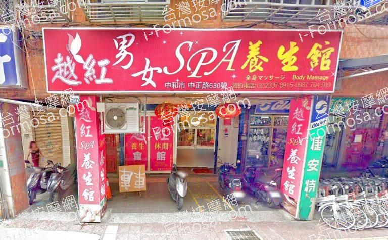 越紅男女SPA養生館 1 768x475
