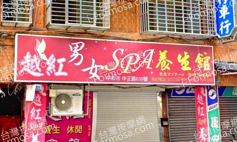 越紅男女SPA養生館 2 768x460